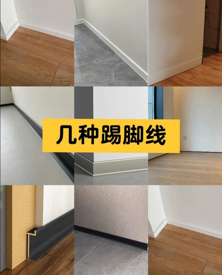 家裝踢腳線的材質(zhì)種類(lèi)有哪些？